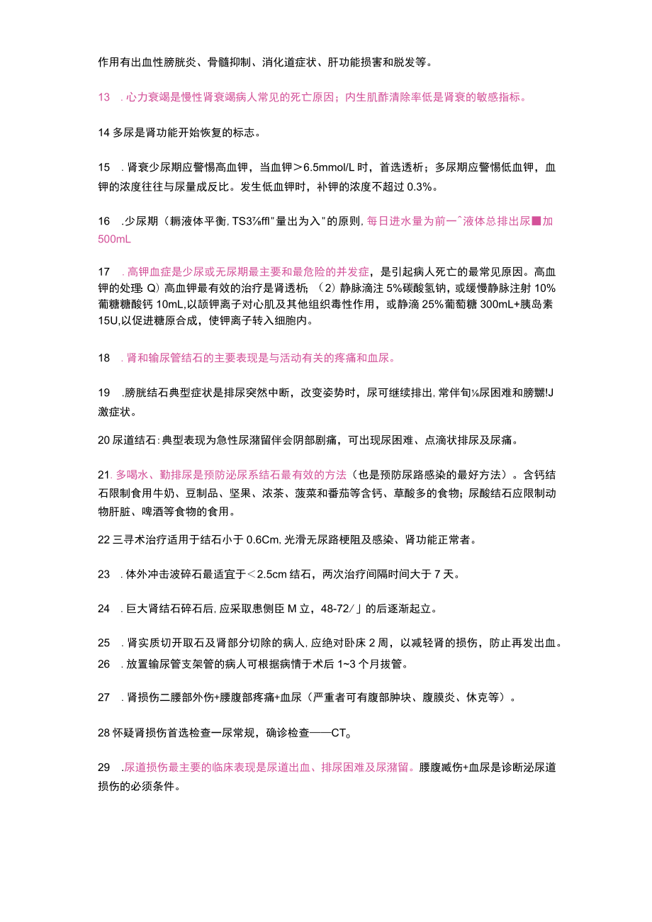 护士执业资格考试学霸笔记10泌尿生殖系统疾病病人的护理.docx_第2页