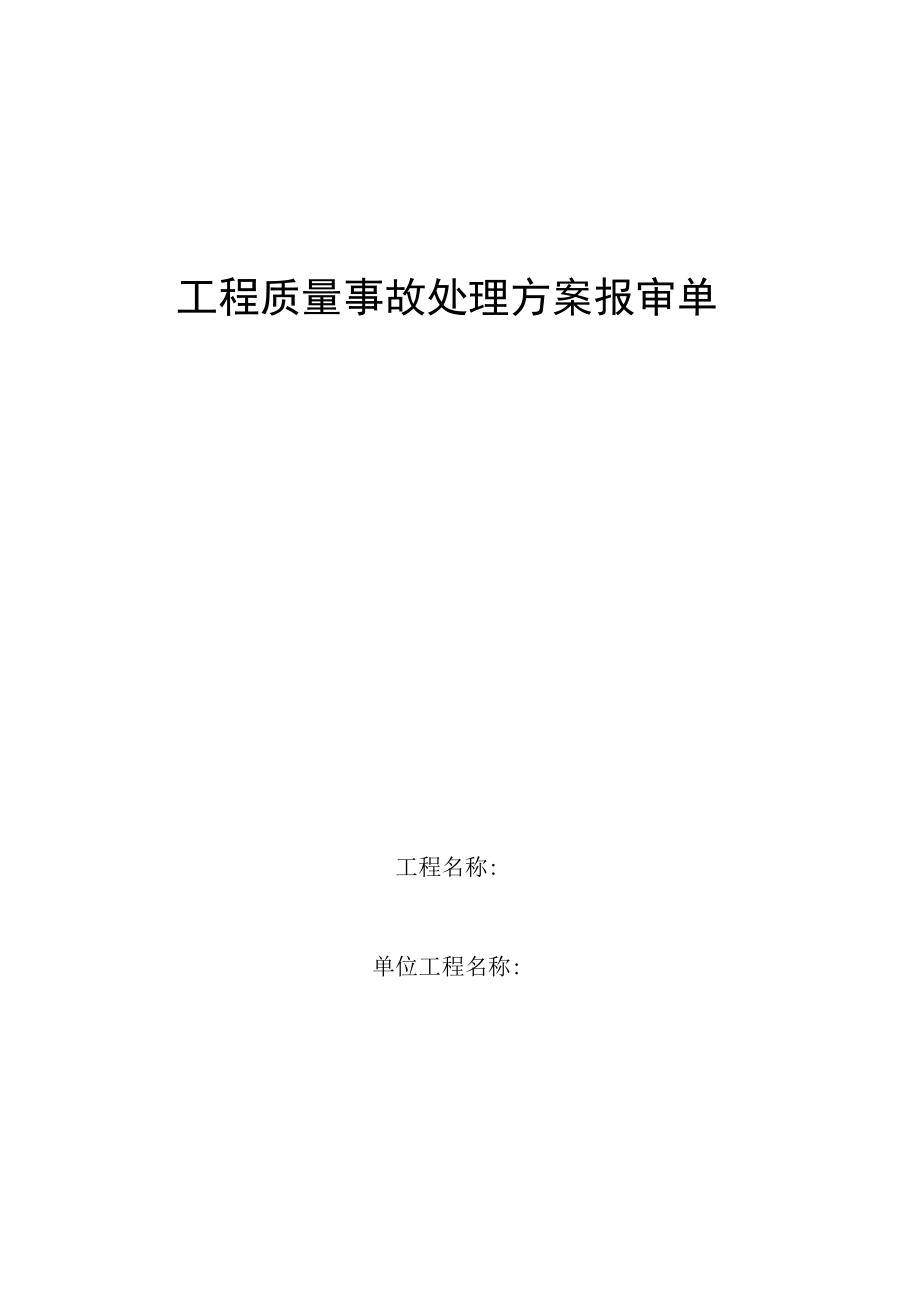 工程质量事故处理方案报审单.docx_第1页