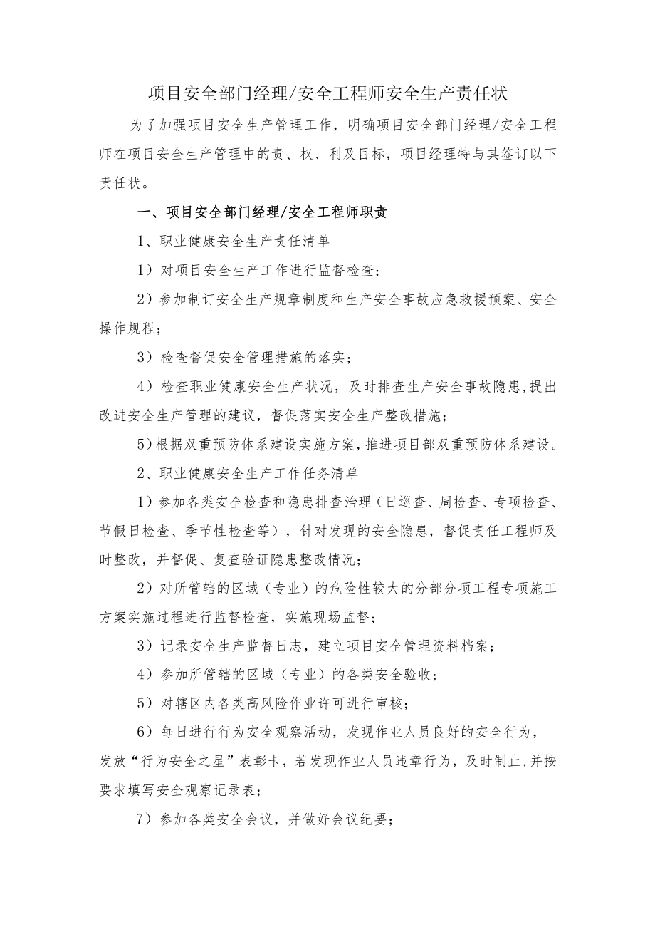 建筑施工项目安全部门经理 安全工程师安全生产责任状.docx_第1页