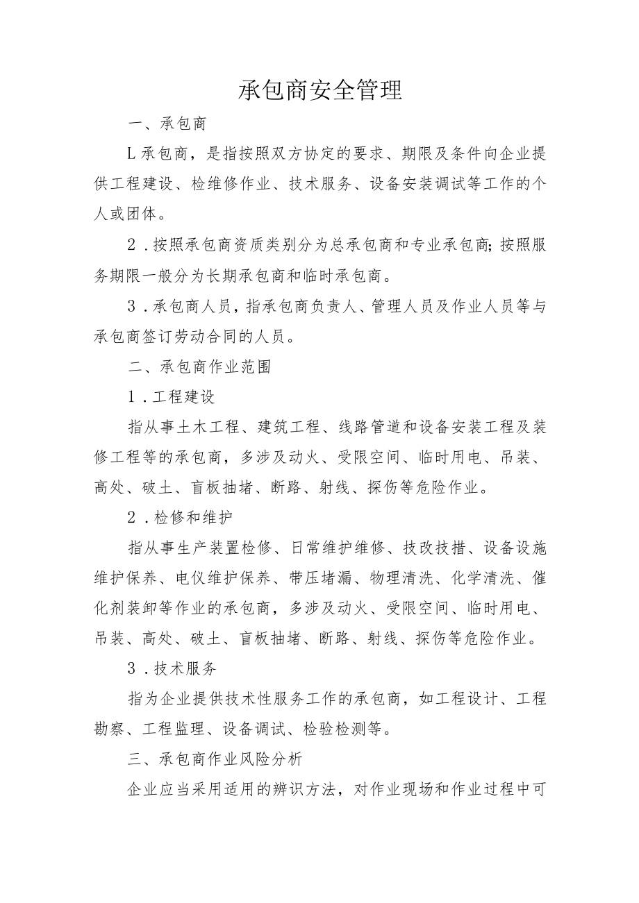 承包商安全管理.docx_第1页