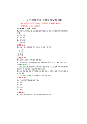 山东开放大学社区工作期末考试复习题及参考答案.docx