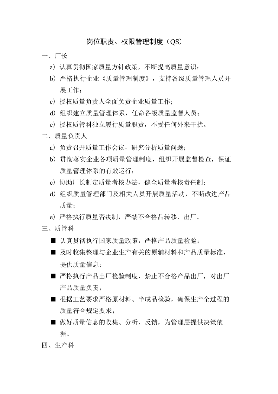 岗位职责、权限管理制度（QS）.docx_第1页