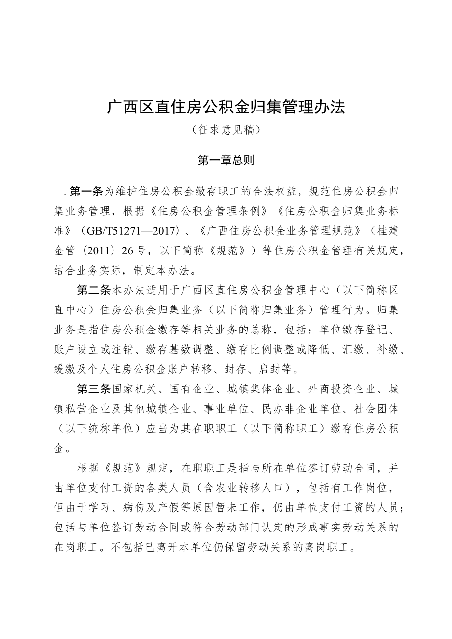 广西区直归集管理办法（征求意见稿）.docx_第1页