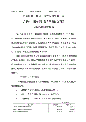 振华科技：关于对中国电子财务有限责任公司的风险持续评估报告.docx