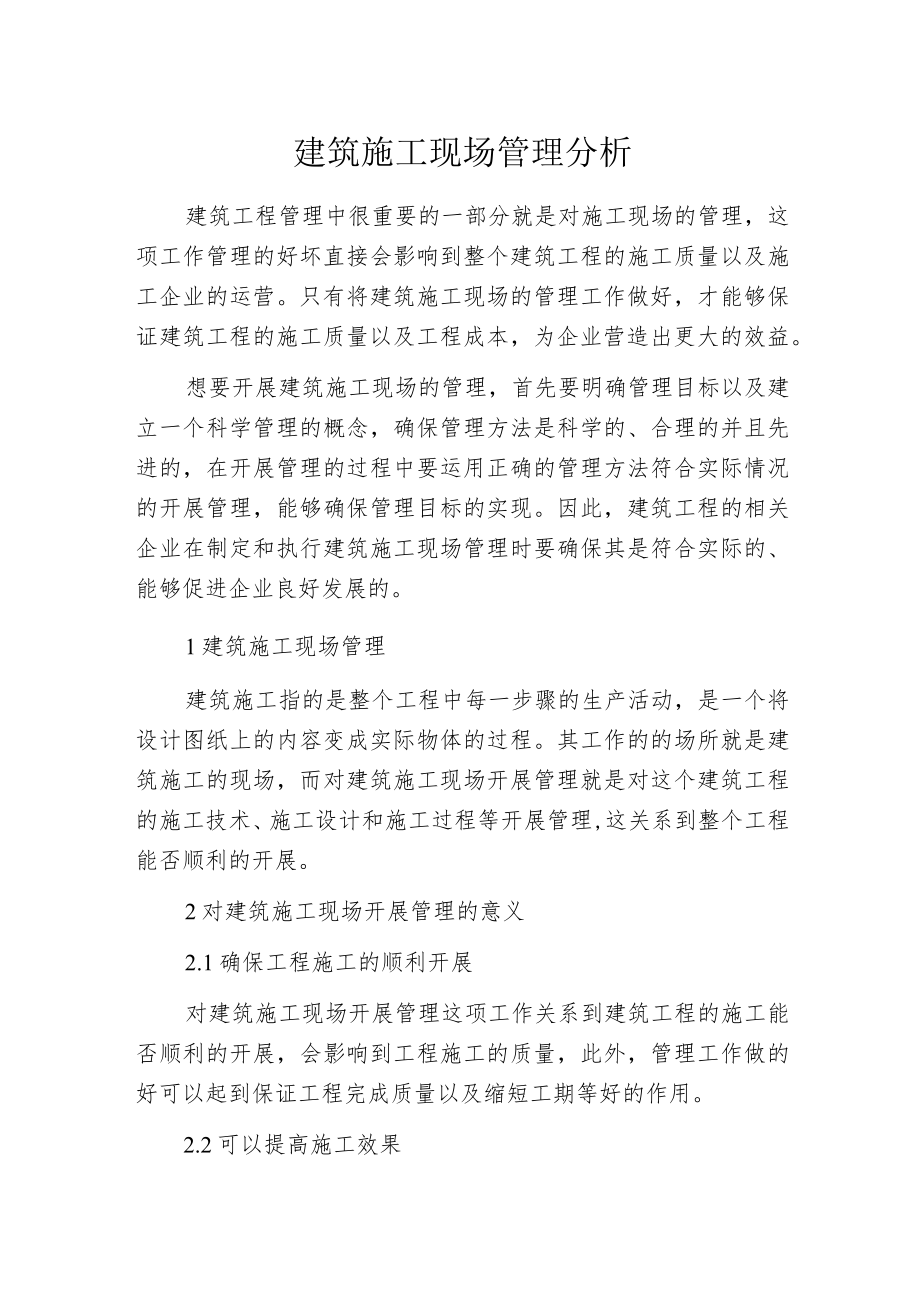 建筑施工现场管理分析.docx_第1页