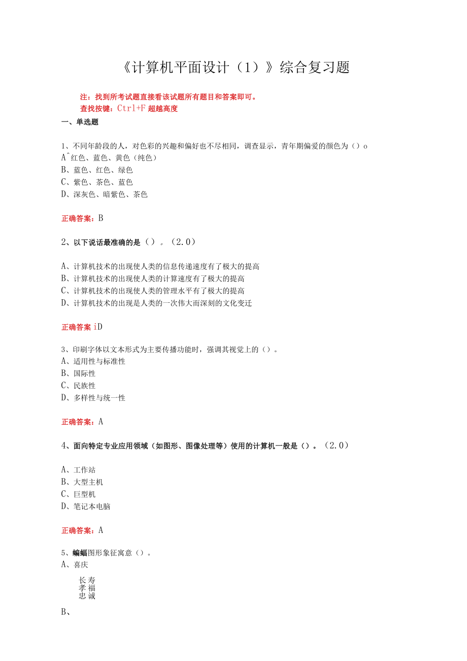 山东开放大学《计算机平面设计（1）》期末考试复习题及参考答案.docx_第1页