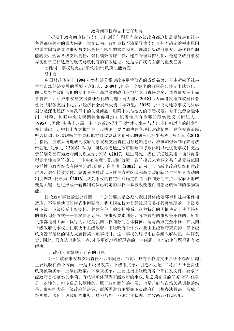 政府间事权和支出责任划分 附中央与地方事权划分、财政关系的现状与展望.docx_第1页