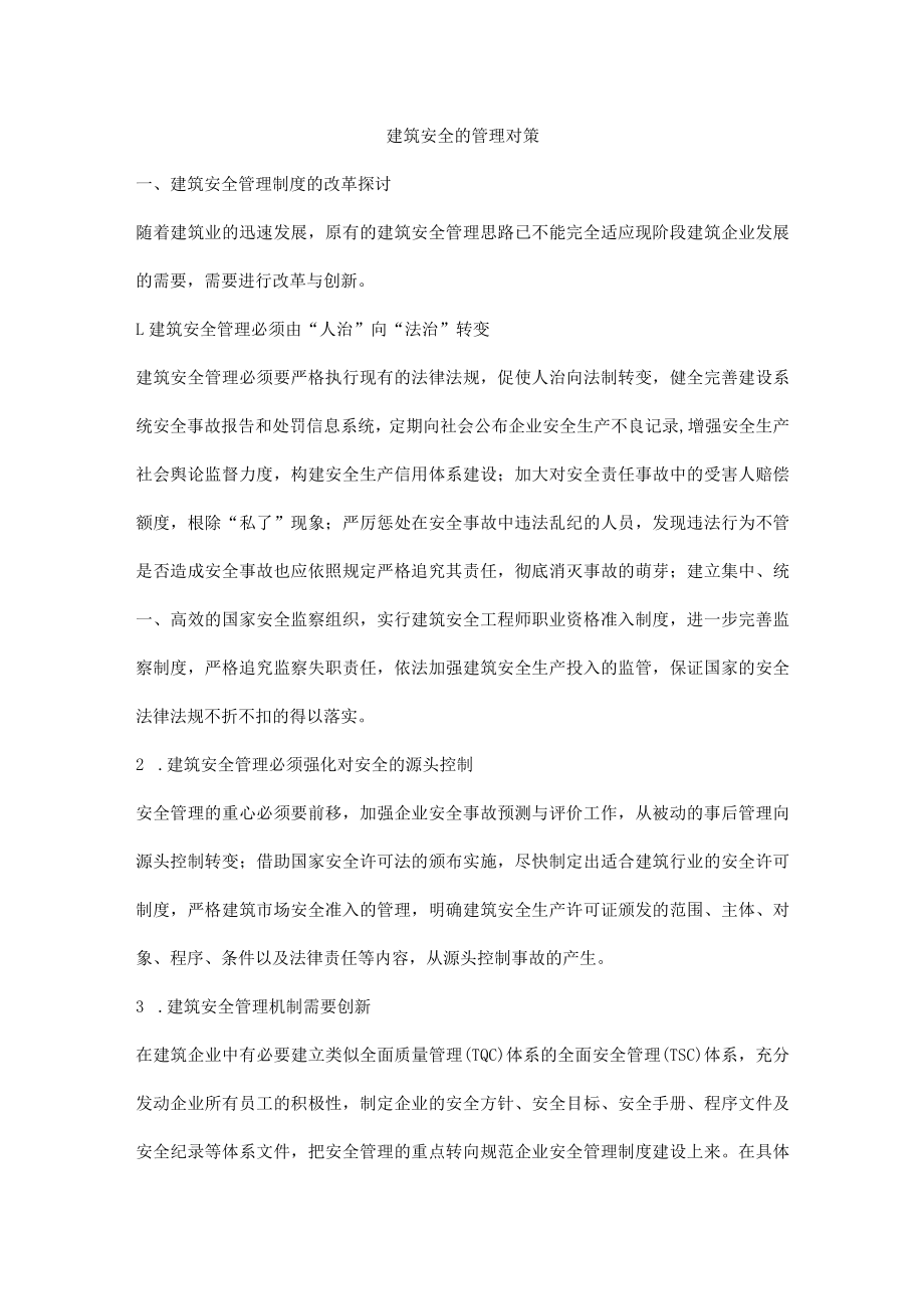 建筑安全的管理对策.docx_第1页