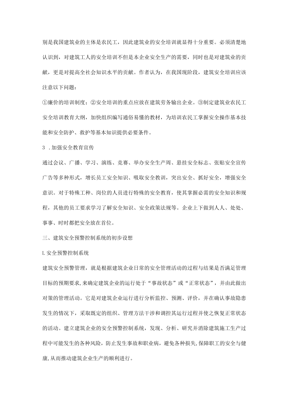 建筑安全的管理对策.docx_第3页