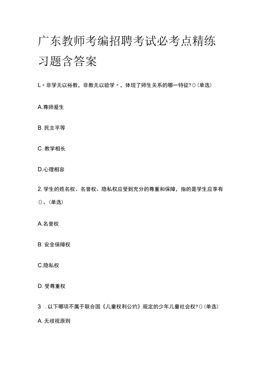 广东教师考编招聘考试必考点精练习题含答案tt.docx_第1页