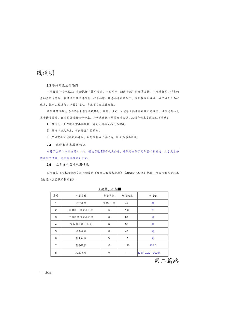 斑竹园至怡豪公路改建工程路线说明.docx_第1页