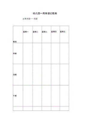 幼儿园一周食谱记录表模板.docx