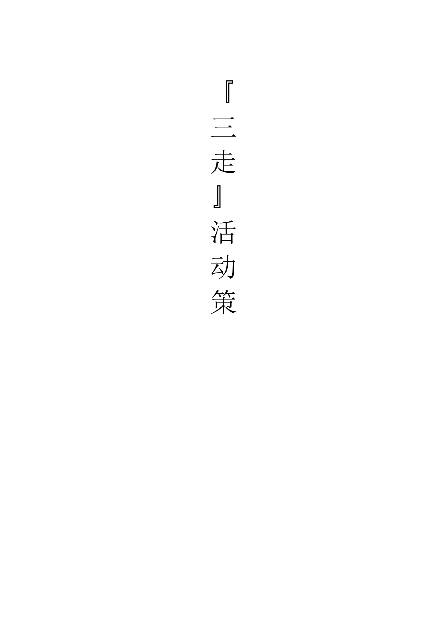 大学生“三走”活动策划书.docx_第1页