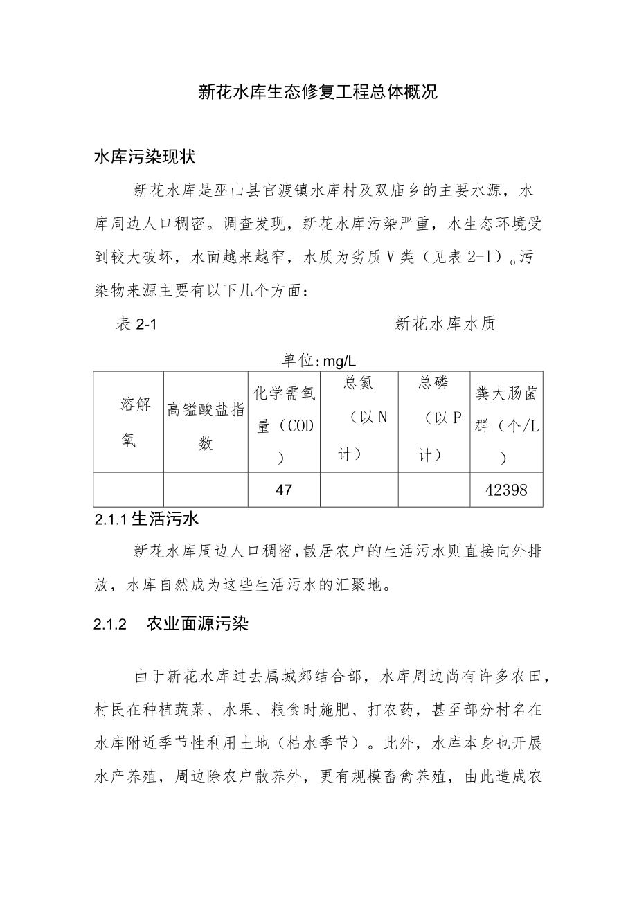 新花水库生态修复工程总体概况.docx_第1页