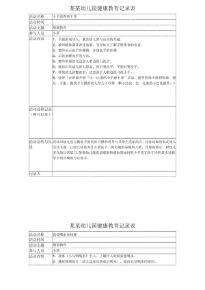 幼儿园-小班健康教育教学记录表格5篇.docx