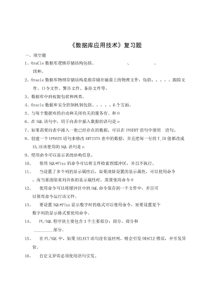 山农大《数据库应用技术复习题-高起本》期末考试复习题及参考答案.docx