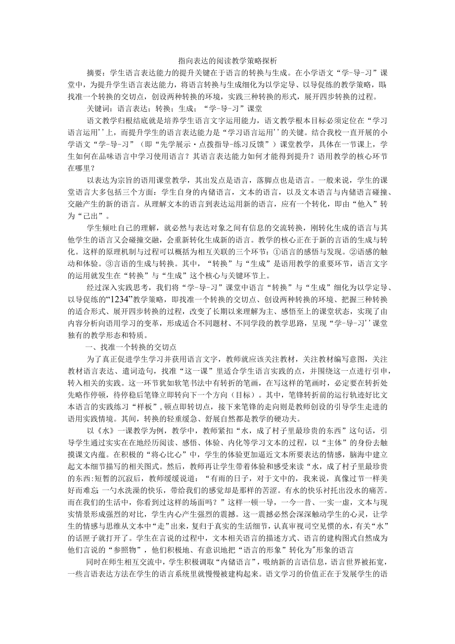 指向表达的阅读教学策略探析 附统编本教材阅读策略单元解读及教学建议.docx_第1页