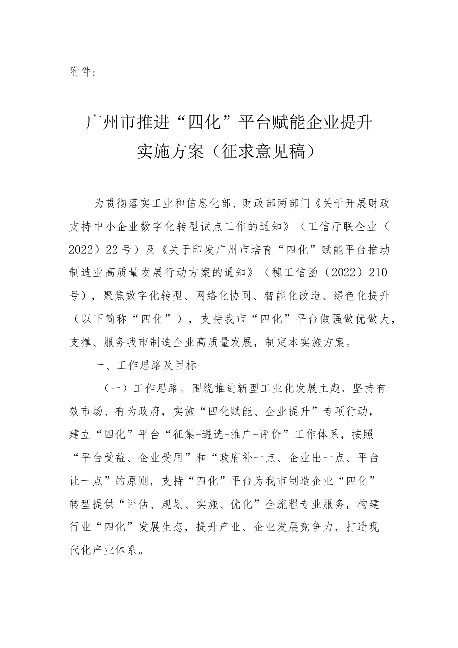 广州推进“四化”平台赋能企业提升实施方案.docx_第1页