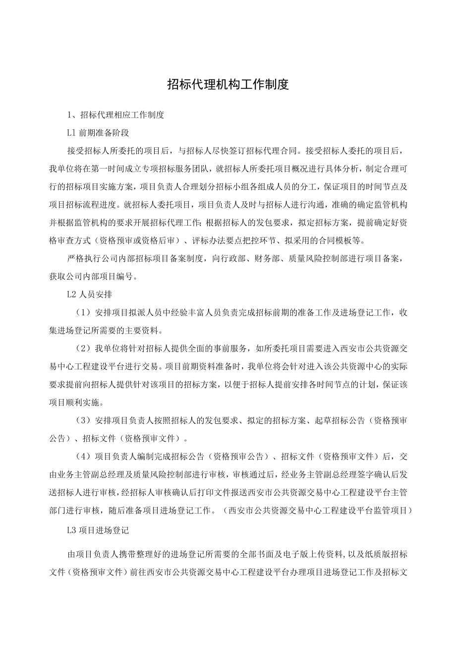 招标代理机构工作制度.docx_第1页