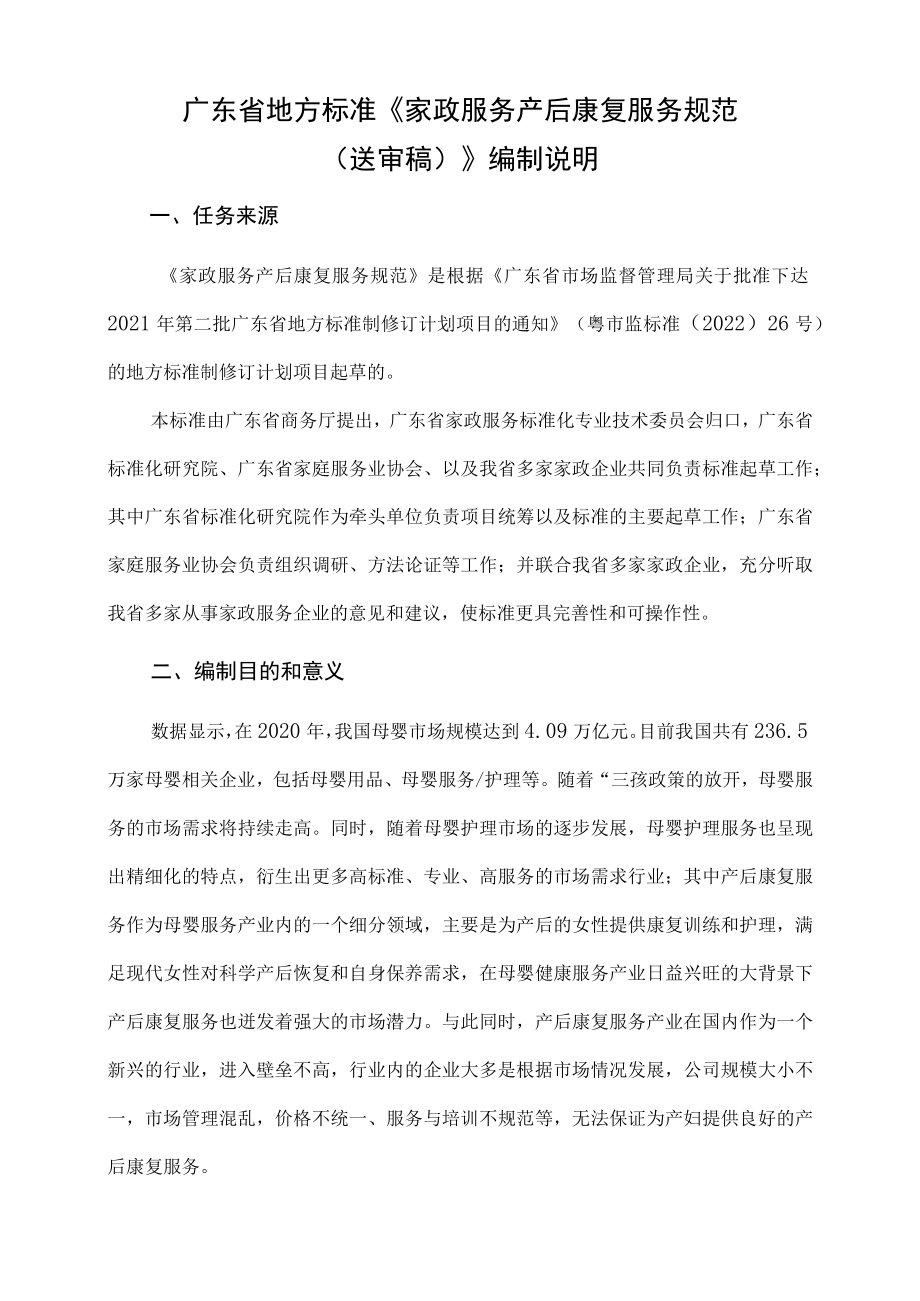 家政服务 产后康复服务规范编制说明.docx_第1页