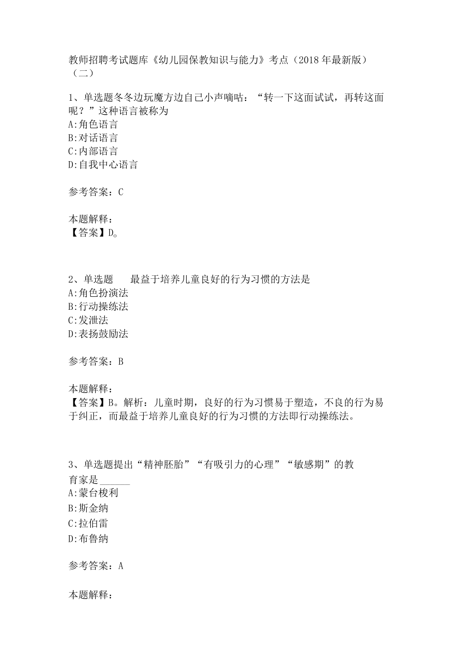 教师招聘考试题库《幼儿园保教知识与能力》考点(二).docx_第1页