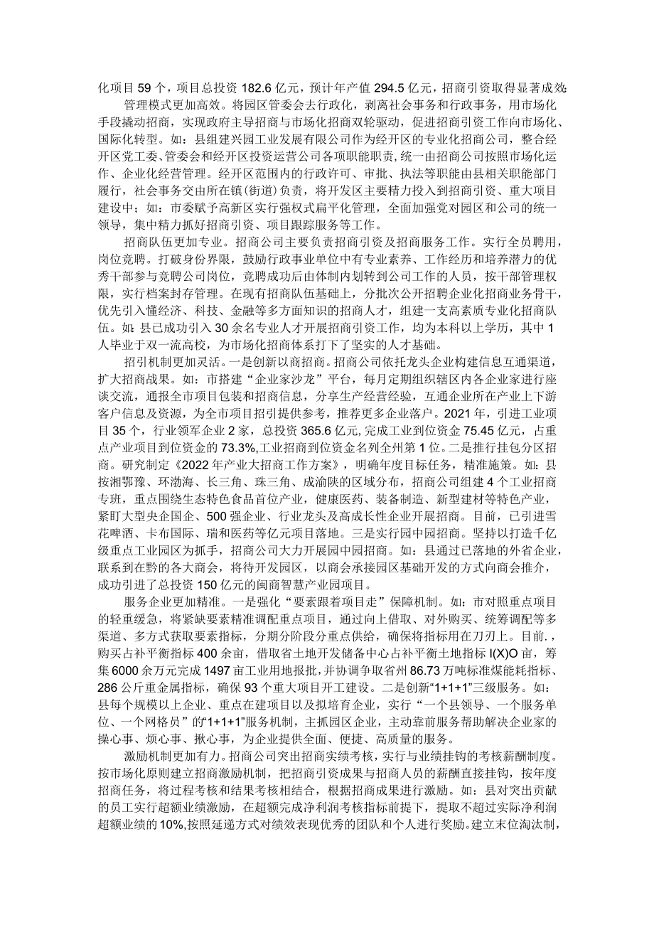 推动招商方式由传统的行政资源招商向专业化市场化招商转变 附市场化招商做法经验.docx_第2页