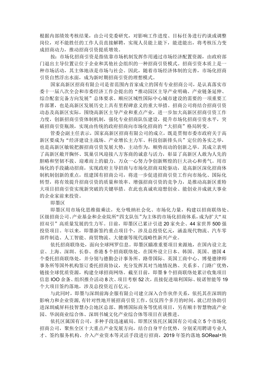 推动招商方式由传统的行政资源招商向专业化市场化招商转变 附市场化招商做法经验.docx_第3页