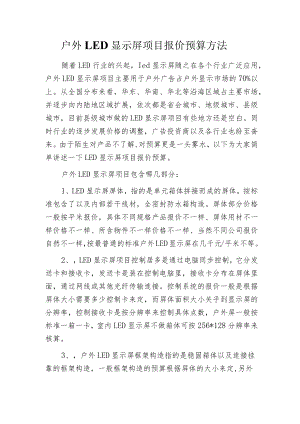 户外LED显示屏项目报价预算方法.docx