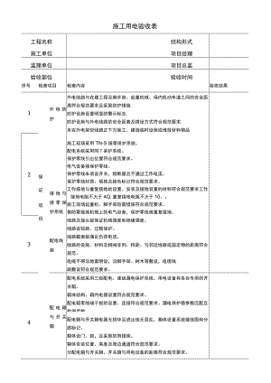 建筑施工用电验收表.docx