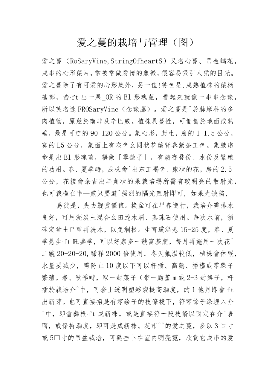 愛之蔓的栽培与管理.docx_第1页