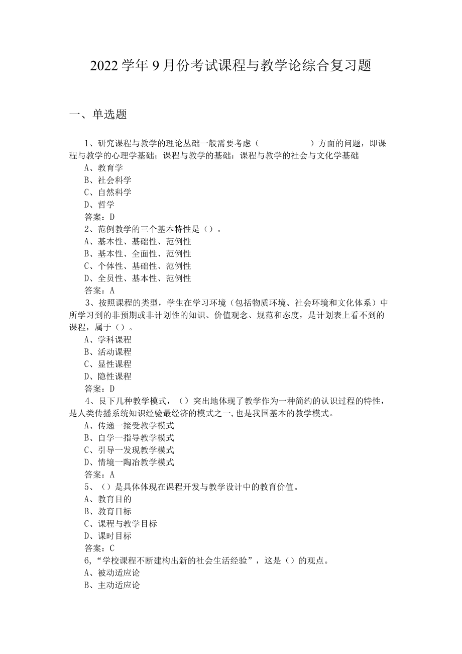 山东开放大学课程与教学论期末复习题.docx_第1页