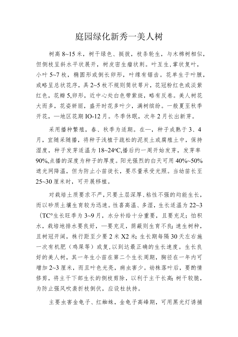 庭园绿化新秀——美人树.docx_第1页