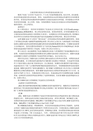 打破常规实现高安全和高性能电池的新方法 附动力电池的安全与性能平衡关系.docx