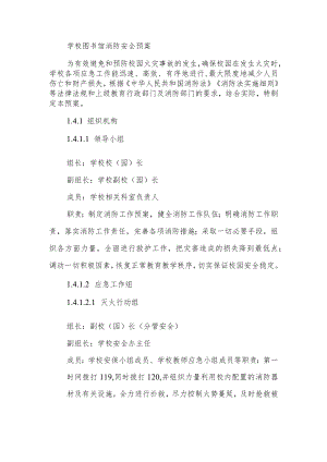 学校图书馆消防安全预案.docx