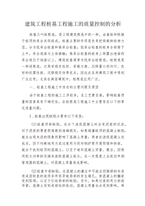 建筑工程桩基工程施工的质量控制的分析.docx