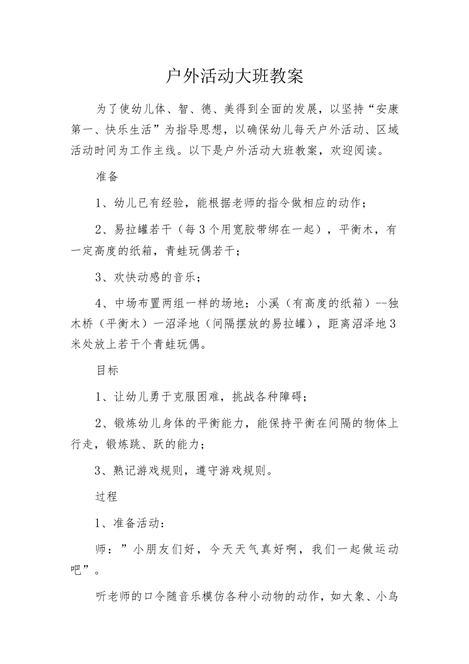 户外活动大班教案.docx_第1页