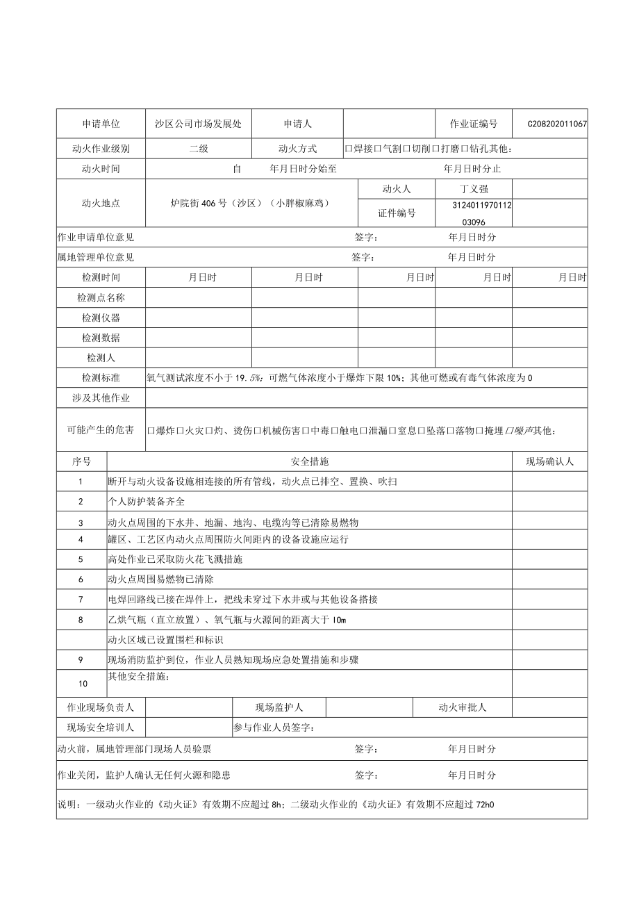 小胖椒麻鸡安全作业票（参考模板）.docx_第3页