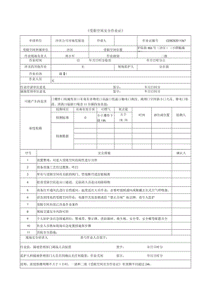 小胖椒麻鸡安全作业票（参考模板）.docx