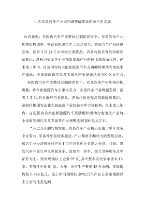 山东青岛汽车产业结构调整瞄准新能源汽车发展.docx