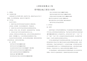大黄路道路整治工程管网整治施工图设计说明.docx