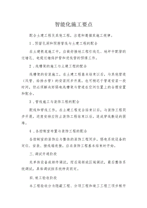 智能化施工要点.docx