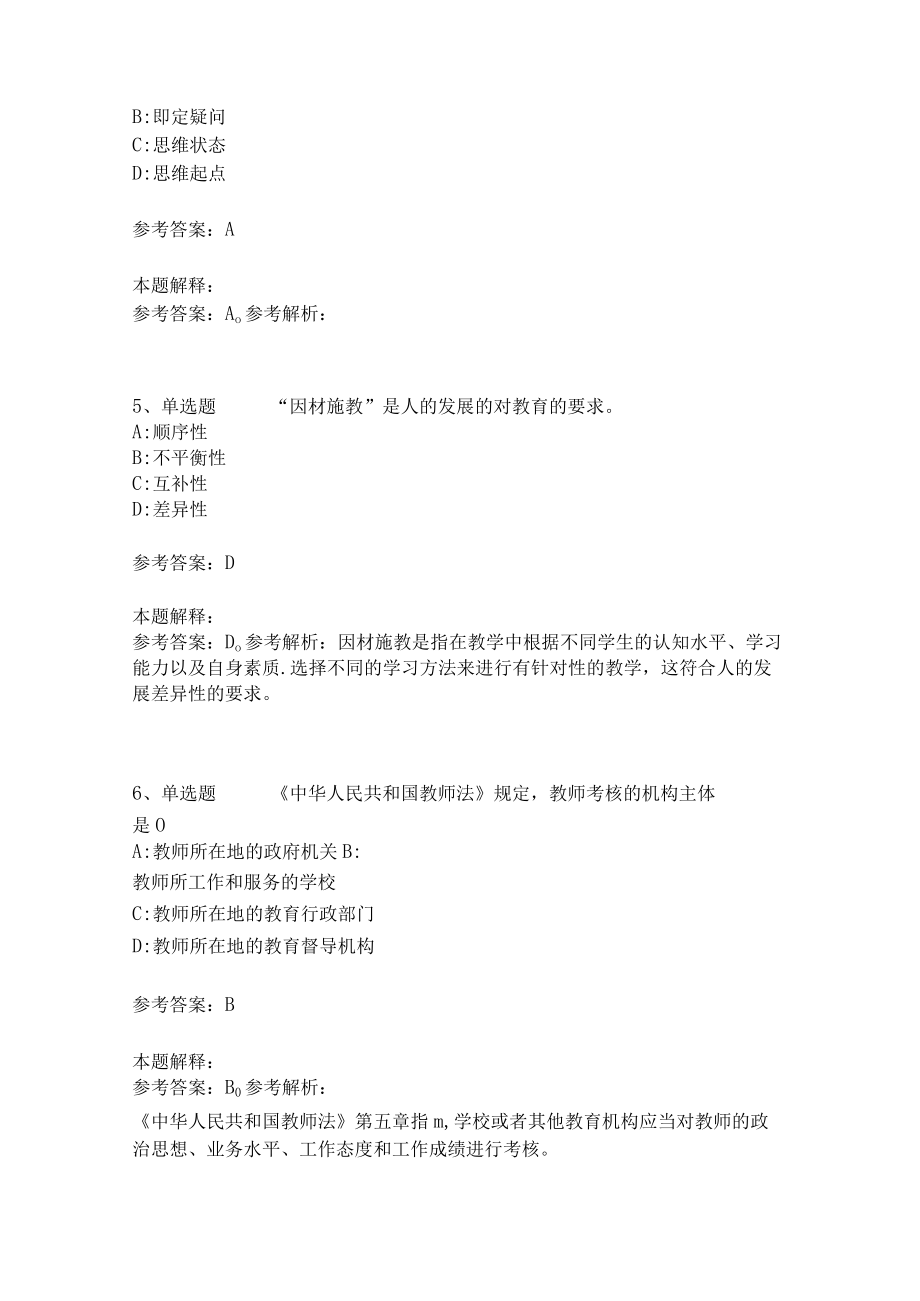 教师招聘考试题库《教育理论综合知识》考点特训263.docx_第2页