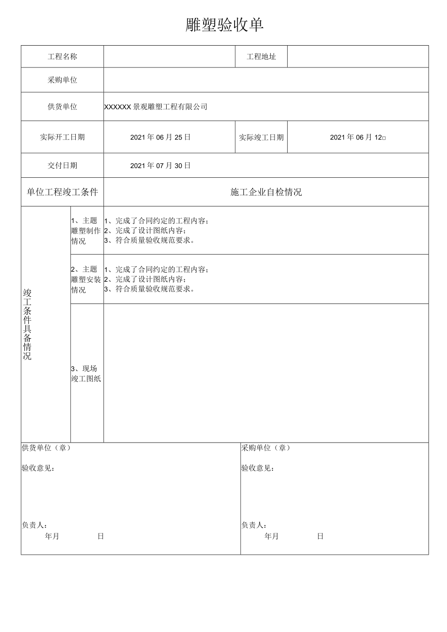 景观雕塑工程验收单.docx_第1页