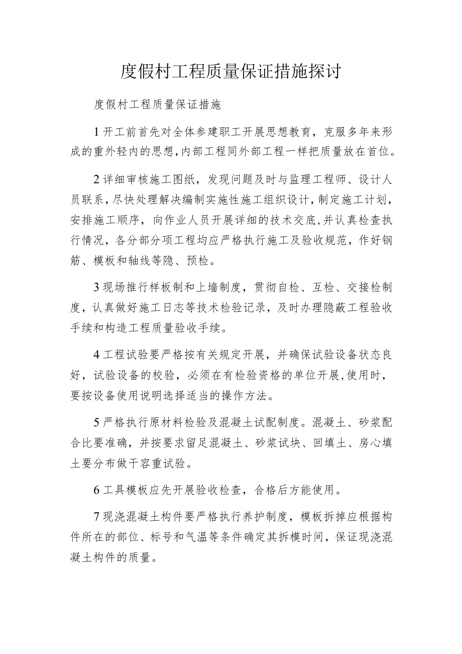 度假村工程质量保证措施探讨.docx_第1页