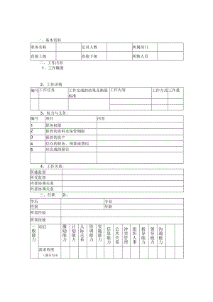 工作分析问卷及填写说明.docx