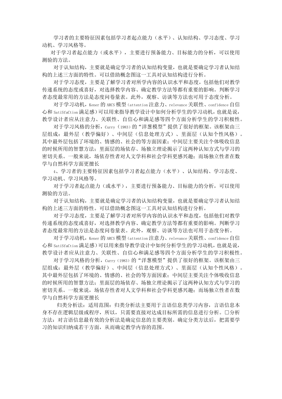 学习者的主要特征因素包括学习者起点能力.docx_第1页