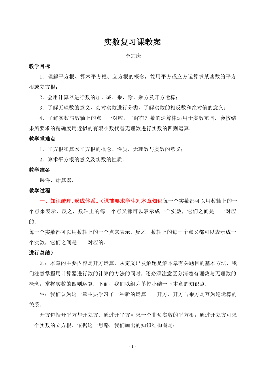 实数复习课教案.doc_第1页