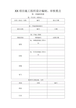 施工组织设计编制、审核模板.docx