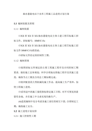 抽水蓄能电站下水库工程施工总进度计划方案.docx