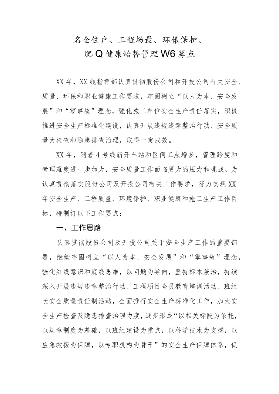 安全生产、工程质量、环境保护、职业健康监督管理工作要点.docx_第1页